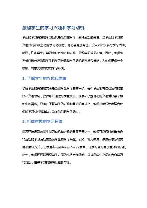 激励学生的学习兴趣和学习动机