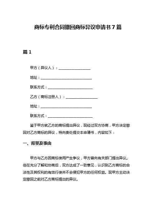 商标专利合同撤回商标异议申请书7篇