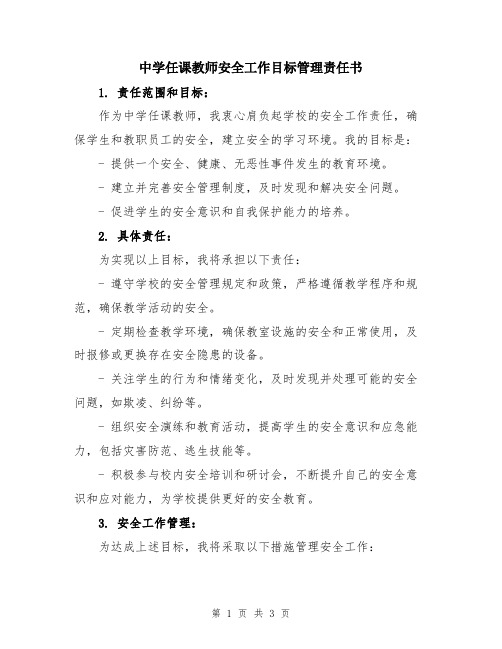 中学任课教师安全工作目标管理责任书