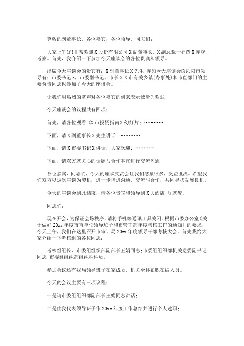 最新考察座谈会主持词3篇·1