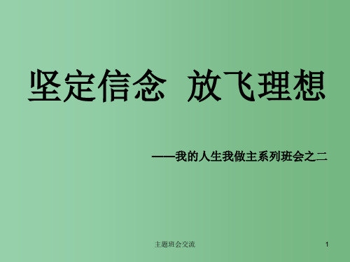 中学主题班会 《坚定信念 放飞理想》