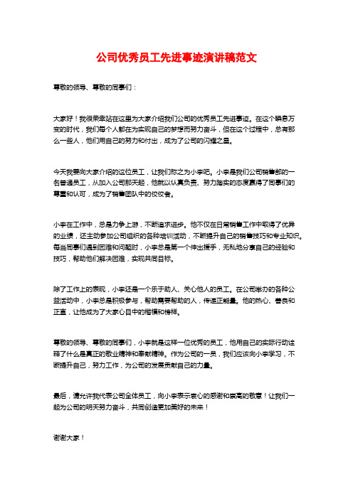 公司优秀员工先进事迹演讲稿范文