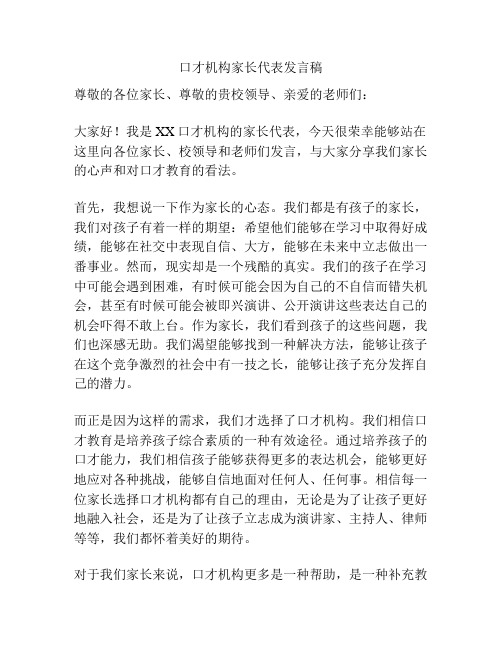 口才机构家长代表发言稿