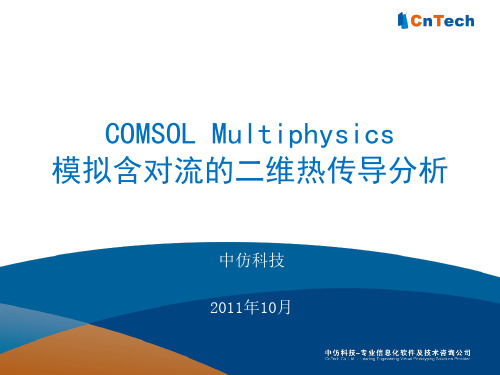 COMSOLMultiphysics模拟含对流的二维热传导分析