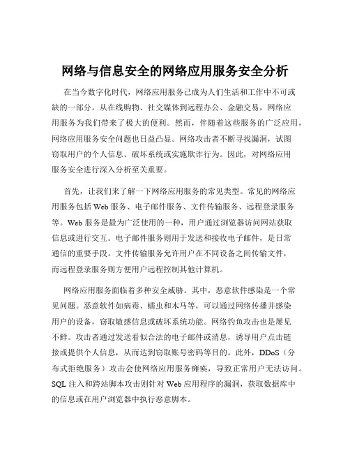 网络与信息安全的网络应用服务安全分析