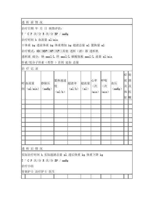 血液透析(滤过)治疗记录单