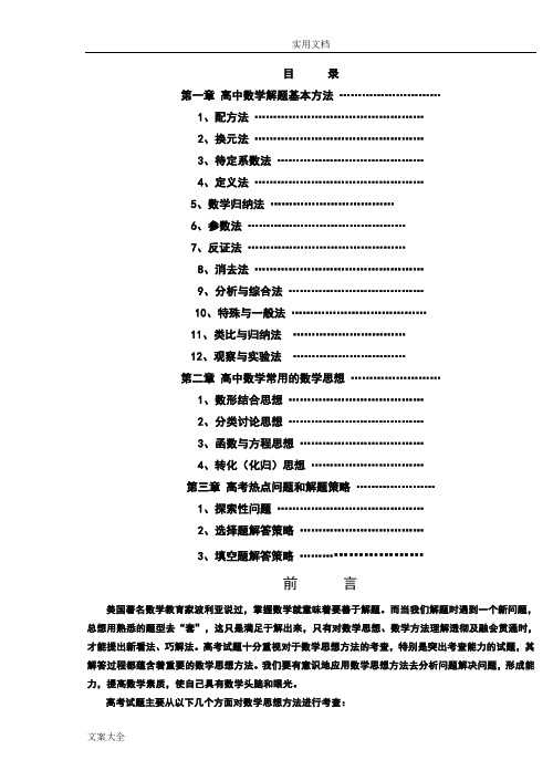 (免费)高中数学解题思想方法全部内容_高分必备