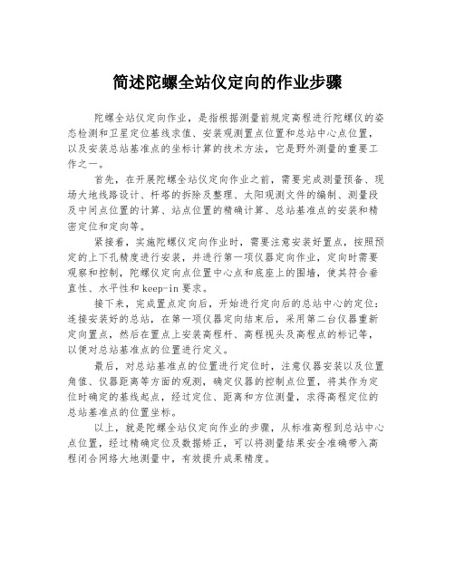 简述陀螺全站仪定向的作业步骤