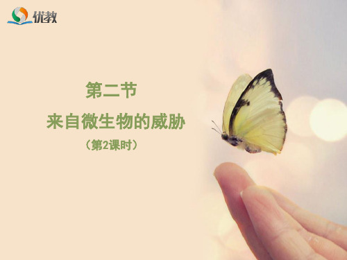 《来自微生物的威胁》第2课时优教课件