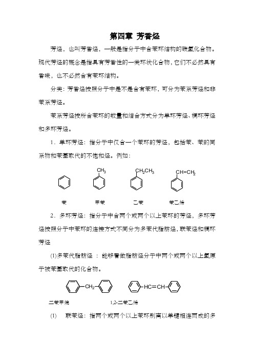 有机化学第四篇芳香烃