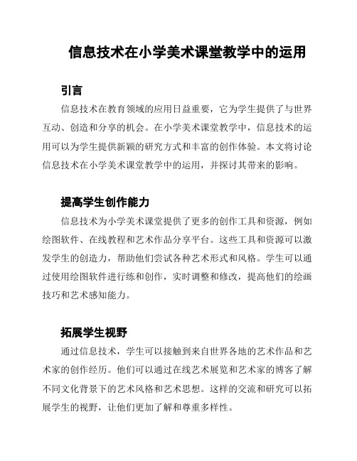 信息技术在小学美术课堂教学中的运用