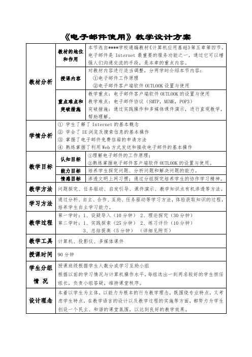 电子行业-电子邮件使用教学设计方案 精品