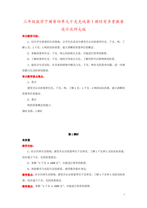 三年级数学下册第四单元千克克吨第1课时有多重教案设计北师大版