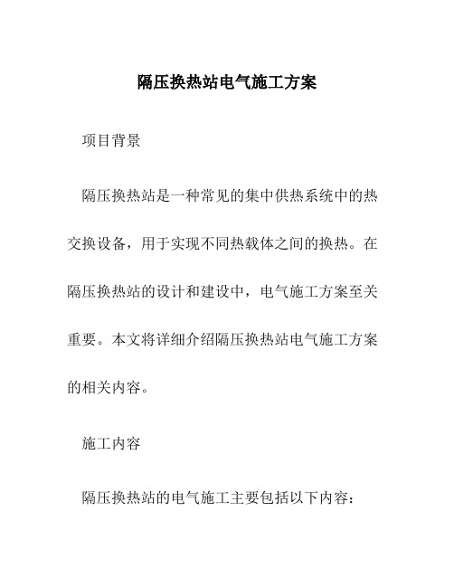 隔压换热站电气施工方案