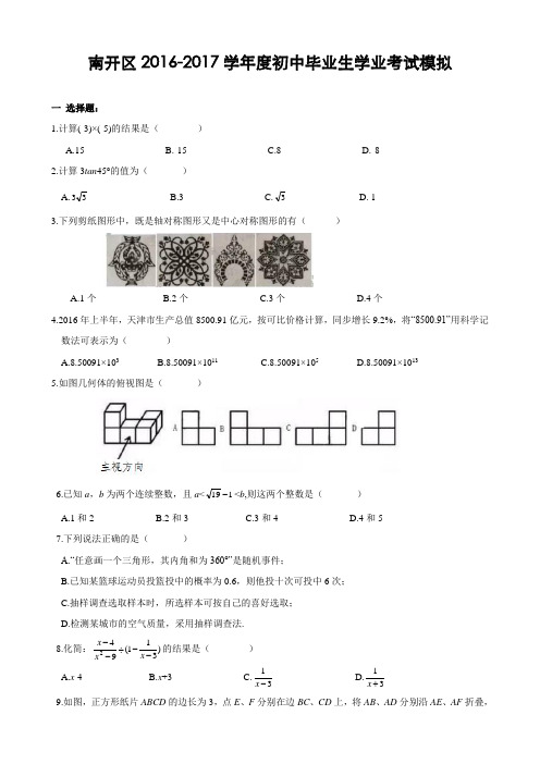 天津市南开区2016-2017学年度初中毕业生学业考试一模数学试题(含答案)