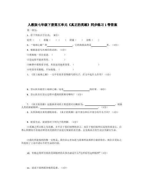 人教版七年级下册第五单元《真正的英雄》同步练习1带答案