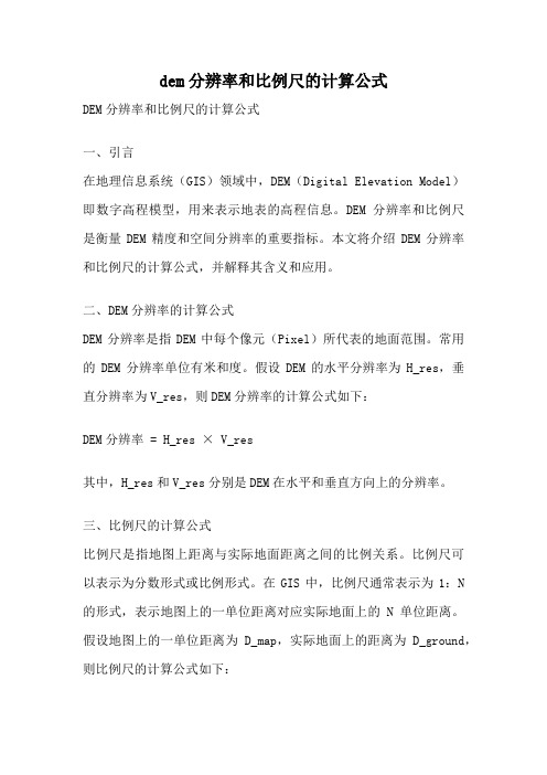 dem分辨率和比例尺的计算公式