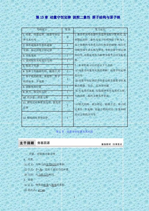 (新课标)高考物理大一轮复习第13章动量守恒定律波粒二象性原子结构与原子核教师用书