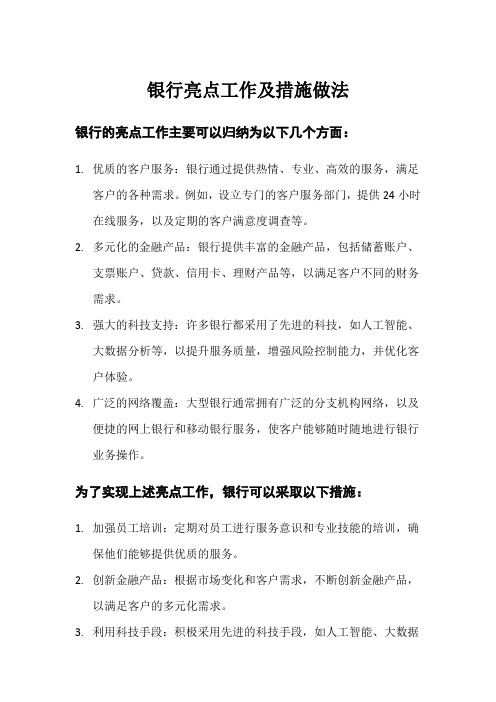 银行亮点工作及措施做法