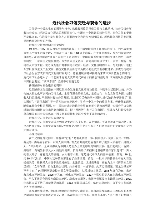 近代社会习俗变迁与观念的进步