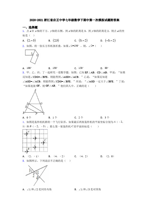 2020-2021浙江省启正中学七年级数学下期中第一次模拟试题附答案