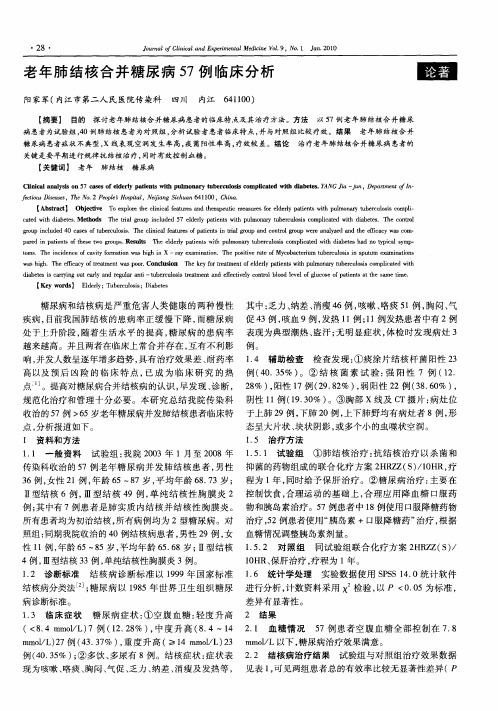 老年肺结核合并糖尿病57例临床分析