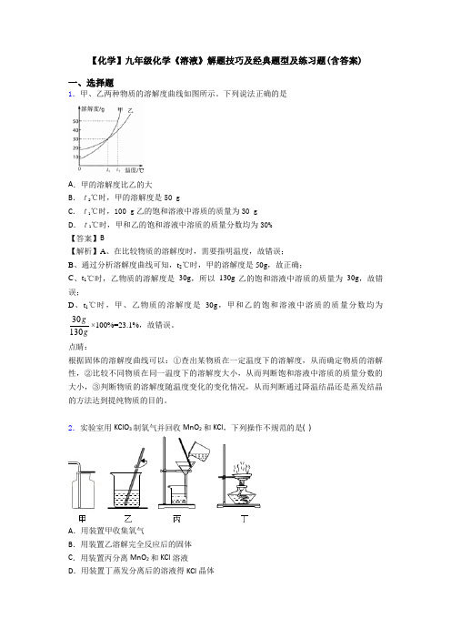 【化学】九年级化学《溶液》解题技巧及经典题型及练习题(含答案)