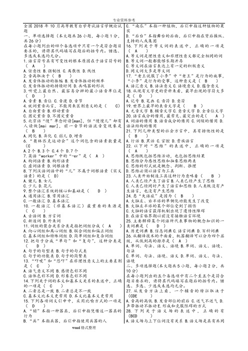 语言学概论自考试题和答案.doc