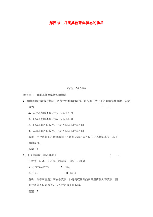 2020学年高中化学 第3章 物质的聚集状态与物质性质 3.4 几类其它聚集状态的物质规范训练 鲁科版选修3
