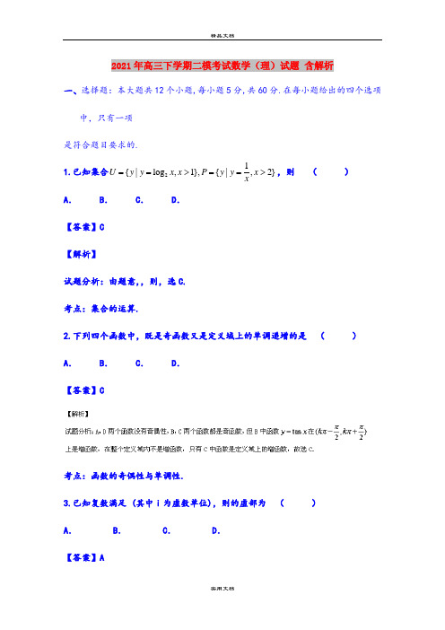 2021年高三下学期二模考试数学(理)试题 含解析