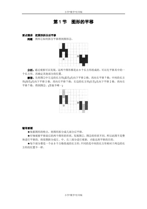 西师大版-数学-五年级上册-《图形的平移》要点精讲