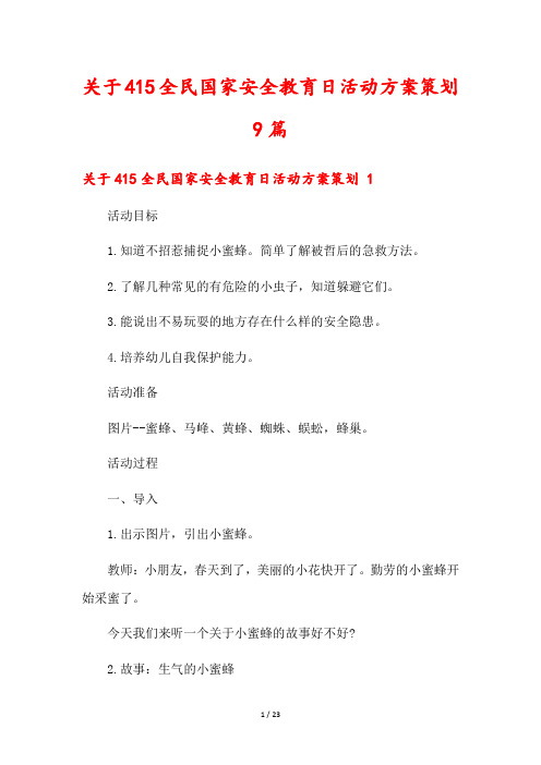 关于415全民国家安全教育日活动方案策划9篇