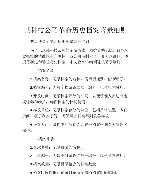 某科技公司革命历史档案著录细则