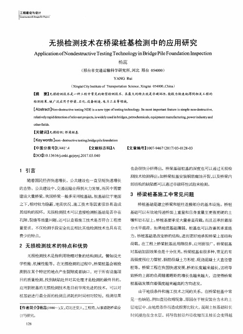 无损检测技术在桥梁桩基检测中的应用研究