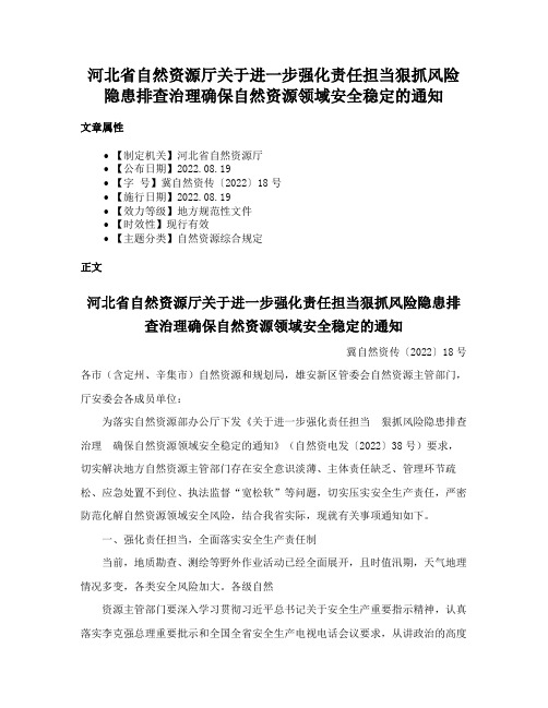 河北省自然资源厅关于进一步强化责任担当狠抓风险隐患排查治理确保自然资源领域安全稳定的通知