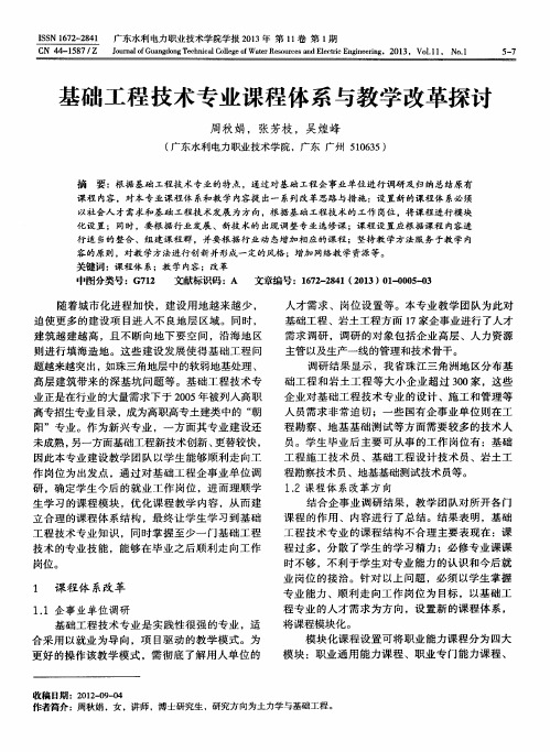 基础工程技术专业课程体系与教学改革探讨