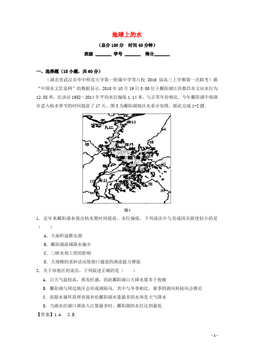 高考地理二轮复习 专题 地球上的水(测)(含解析)-课件