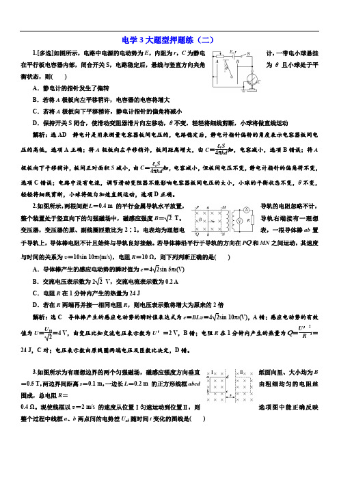 2019版高考物理通用版二轮复习电学3大题型押题练(二) (含解析)