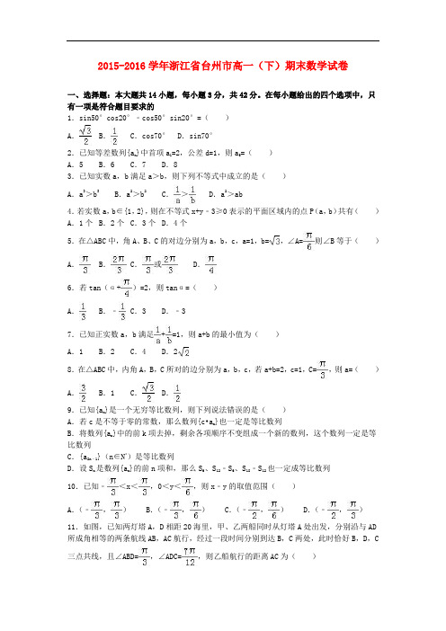 浙江省台州市高一数学下学期期末试卷(含解析)