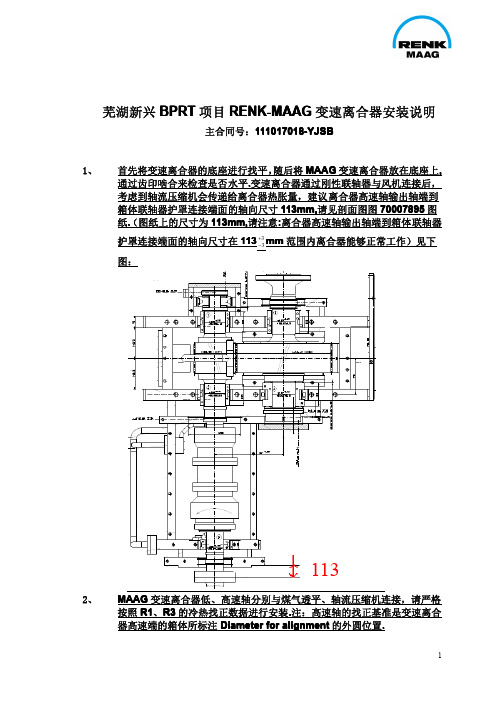 RENK-MAAG变速离合器安装注意事项120502