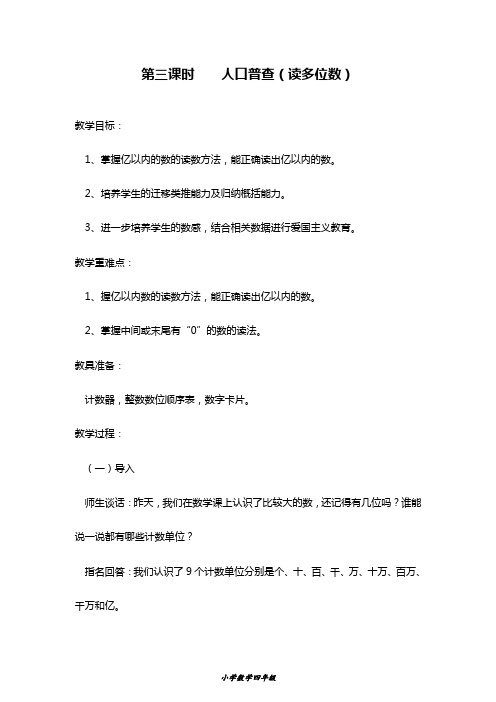 最新北师大版数学四年级上册《1.2 人口普查》教学设计(6)(精品教案).doc