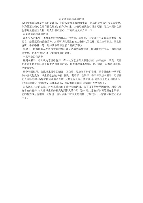 水果番茄是转基因的吗