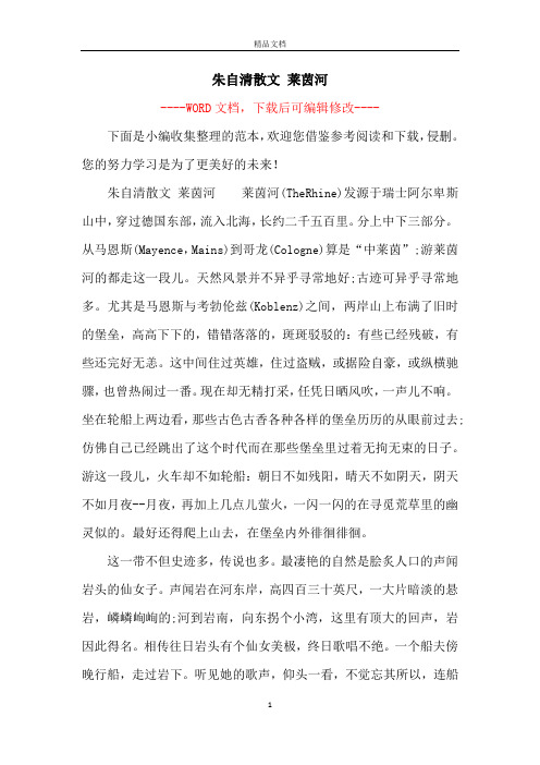 朱自清散文 莱茵河