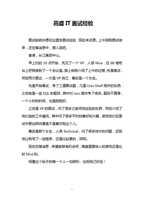 高盛IT面试经验