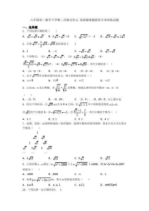 八年级初二数学下学期二次根式单元 易错题难题提优专项训练试题