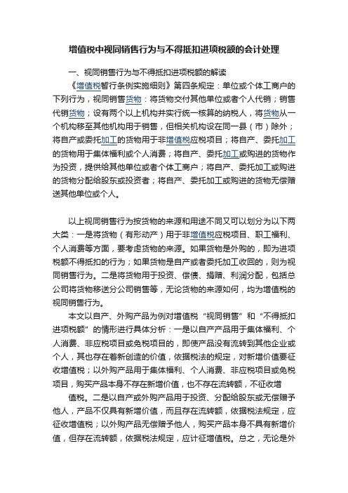 增值税中视同销售行为与不得抵扣进项税额的会计处理