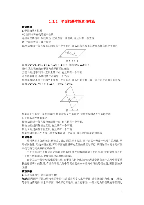 高中数学 1.2 点、线、面之间的位置关系 1.2.1 平面的基本性质与推论知识导学案 新人教B版必修2