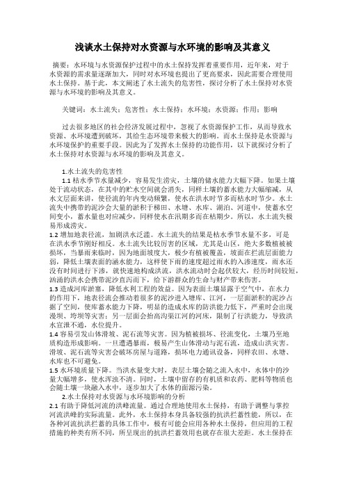 浅谈水土保持对水资源与水环境的影响及其意义