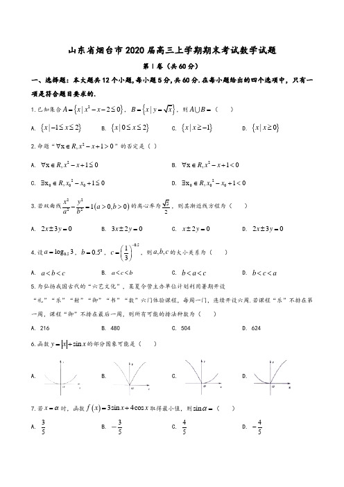 山东省烟台市2019-2020学年高三上学期期末考试数学试题(学生版)