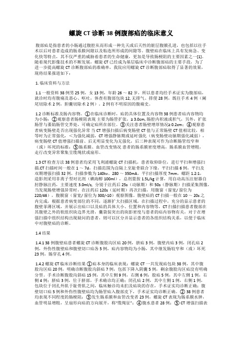 螺旋CT 诊断38 例腹部疝的临床意义